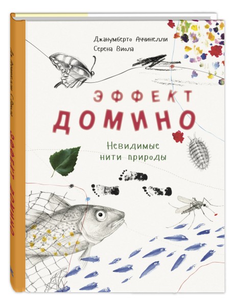 Эффект домино. Невидимые нити природы