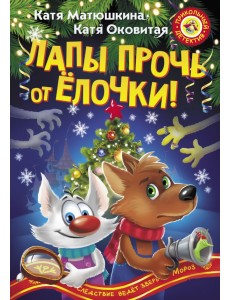 Лапы прочь от ёлочки!