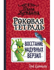 Роковая тетрадь. Восстание надувных верзил