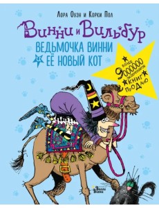 Ведьмочка Винни и её новый кот