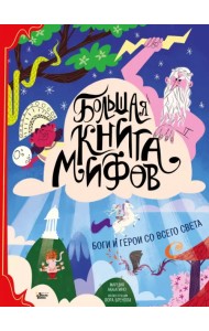 Большая книга мифов. Боги и герои со всего света