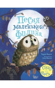 Песня маленького филина