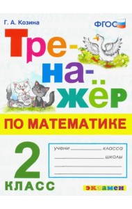 Тренажёр по математике. 2 класс. ФГОС