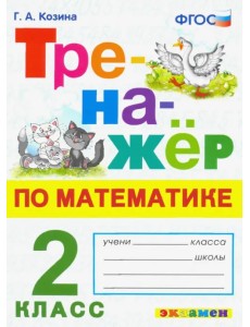 Тренажёр по математике. 2 класс. ФГОС