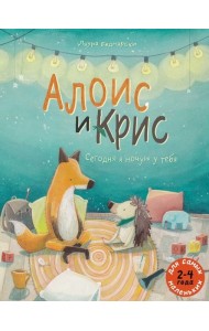 Алоис и Крис. Сегодня я ночую у тебя