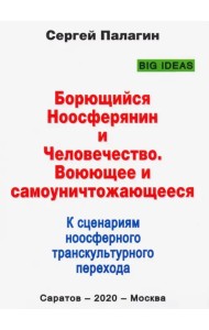 Борющийся Ноосферянин и Человечество. Воюющее и самоуничтожающееся. К сценариям ноосферного транск.
