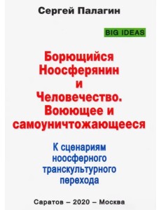 Борющийся Ноосферянин и Человечество. Воюющее и самоуничтожающееся. К сценариям ноосферного транск. Борющийся Ноосферянин и Человечество. Воюющее и самоуничтожающееся. К сценариям ноосферного транск.