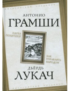 Наука политики. Как управлять народом