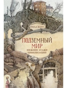 Подземный мир. Нижние этажи цивилизации Подземный мир. Нижние этажи цивилизации