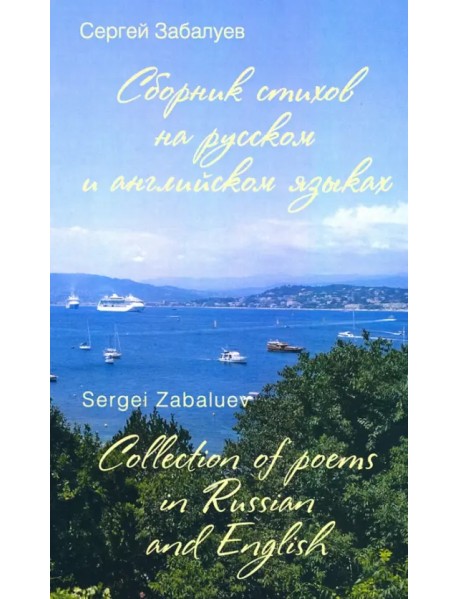 Сборник стихов на русском и английском языках