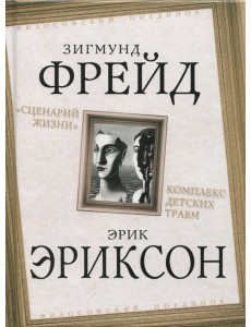 «Сценарий жизни». Комплекс детских травм