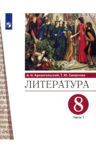 Литература. 8 класс. Учебник. В 2-х частях. Часть 1. ФГОС