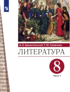 Литература. 8 класс. Учебник. В 2-х частях. Часть 1. ФГОС Литература. 8 класс. Учебник. В 2-х частях. Часть 1. ФГОС
