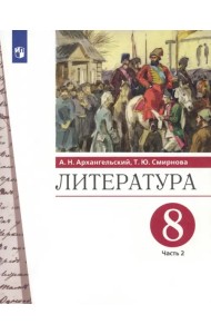 Литература. 8 класс. Учебник. В 2-х частях. Часть 2. ФГОС