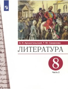 Литература. 8 класс. Учебник. В 2-х частях. Часть 2. ФГОС Литература. 8 класс. Учебник. В 2-х частях. Часть 2. ФГОС