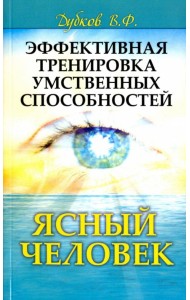 Эффективная тренировка умственных способностей. Ясный человек