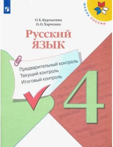 Русский язык. 4 класс. Предварительный контроль. Текущий контроль. Итоговый контроль Учебное пособие Русский язык. 4 класс. Предварительный контроль. Текущий контроль. Итоговый контроль Учебное пособие