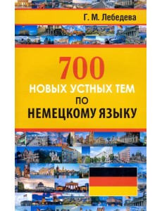 700 новых устных тем по немецкому языку