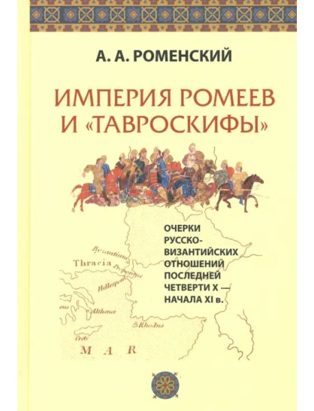 Империя ромеев и "тавроскифы". Очерки русско-византийских отношений последней четверти X-начала XI в