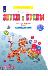 Русский язык. Звуки и буквы. 1 класс. Рабочая тетрадь. В 2-х частях. Часть 1