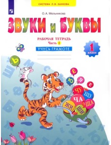 Русский язык. Звуки и буквы. 1 класс. Рабочая тетрадь. В 2-х частях. Часть 1 Русский язык. Звуки и буквы. 1 класс. Рабочая тетрадь. В 2-х частях. Часть 1