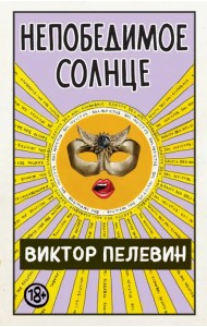 Непобедимое Солнце