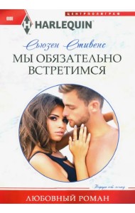 Мы обязательно встретимся