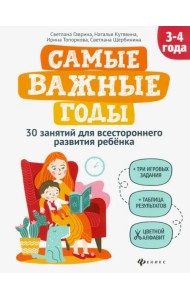 Самые важные годы: 3-4 года