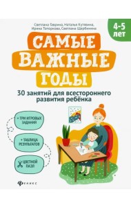 Самые важные годы: 4-5 лет