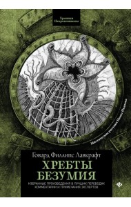 Хребты безумия