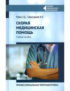 Скорая медицинская помощь. Профессиональная переподготовка. Учебное пособие Скорая медицинская помощь. Профессиональная переподготовка. Учебное пособие
