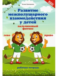 Развитие межполушарного взаимодействия у детей. Пальчиковый фитнес