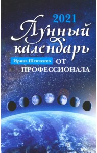 Лунный календарь от профессионала. 2021 год
