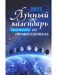 Лунный календарь от профессионала. 2021 год Лунный календарь от профессионала. 2021 год