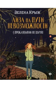 Лиза на пути невозможности: с проклятьями не шутят