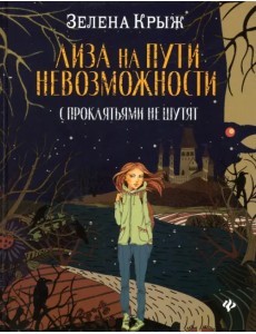 Лиза на пути невозможности: с проклятьями не шутят Лиза на пути невозможности: с проклятьями не шутят