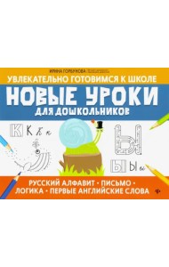 Новые уроки для дошкольников: русский алфавит, письмо, логика, первые английские слова