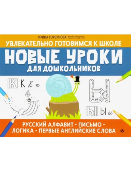 Новые уроки для дошкольников: русский алфавит, письмо, логика, первые английские слова
