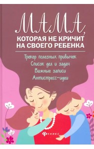 Мама, которая не кричит на своего ребенка