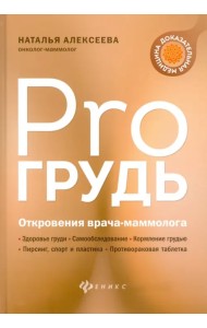 PRO грудь. Откровения врача-маммолога