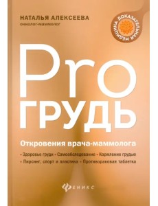 PRO грудь. Откровения врача-маммолога PRO грудь. Откровения врача-маммолога