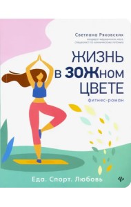 Жизнь в ЗОЖном цвете. Фитнес-роман
