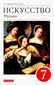 Искусство. Музыка. 7 класс. Учебник. ФГОС