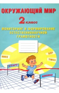 Окружающий мир. 2 класс. Мониторинг и формирование естественнонаучной грамотности
