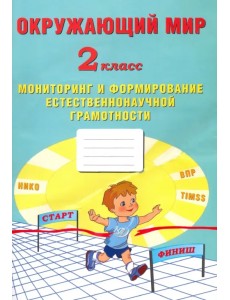 Окружающий мир. 2 класс. Мониторинг и формирование естественнонаучной грамотности Окружающий мир. 2 класс. Мониторинг и формирование естественнонаучной грамотности