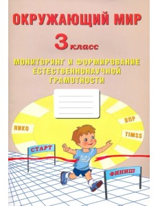 Окружающий мир. 3 класс. Мониторинг и формирование естественнонаучной грамотности Окружающий мир. 3 класс. Мониторинг и формирование естественнонаучной грамотности