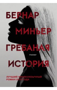 Гребаная история