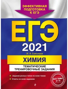 ЕГЭ 2021. Химия. Тематические тренировочные задания