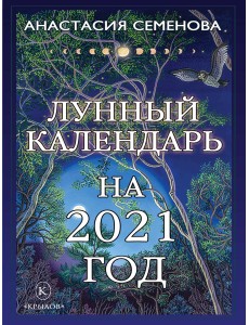 Лунный календарь на 2021 год