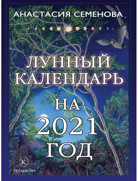 Лунный календарь на 2021 год